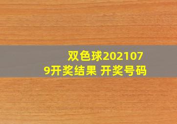 双色球2021079开奖结果 开奖号码